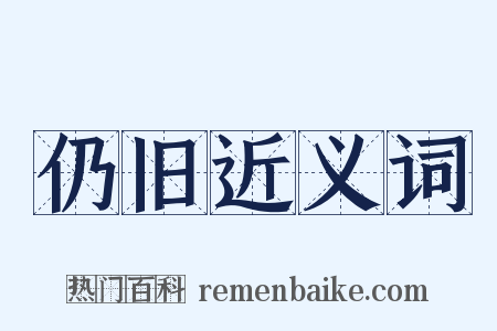 仍旧近义词是什么意思的图片